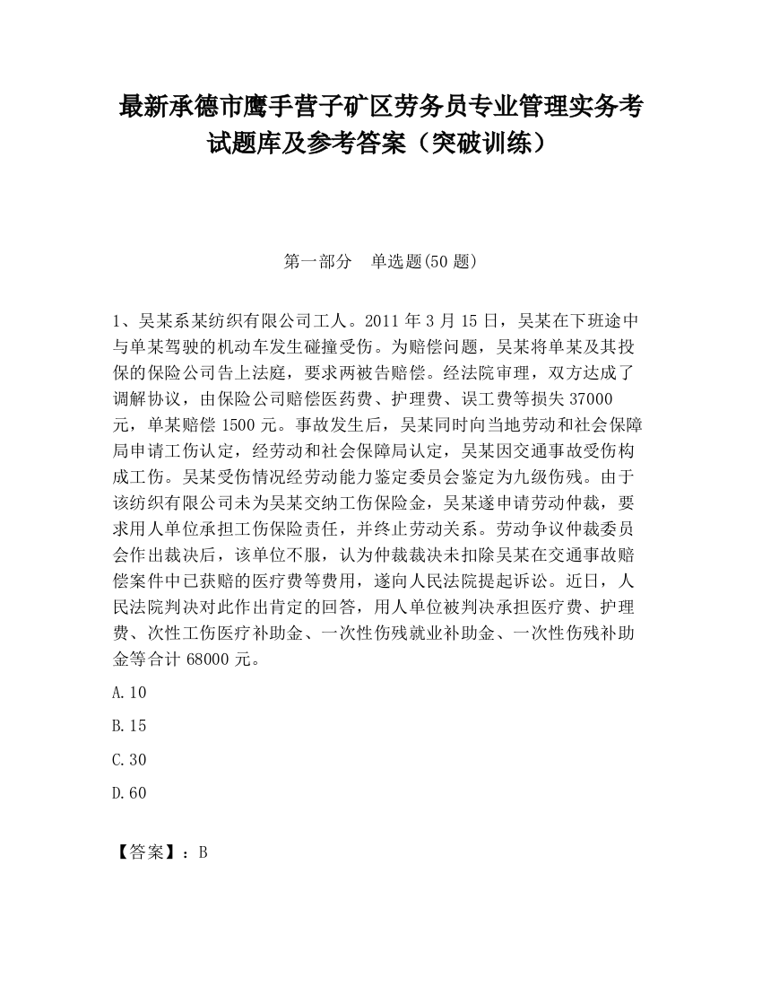 最新承德市鹰手营子矿区劳务员专业管理实务考试题库及参考答案（突破训练）