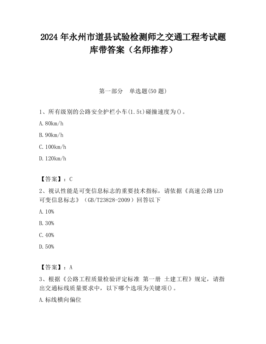 2024年永州市道县试验检测师之交通工程考试题库带答案（名师推荐）