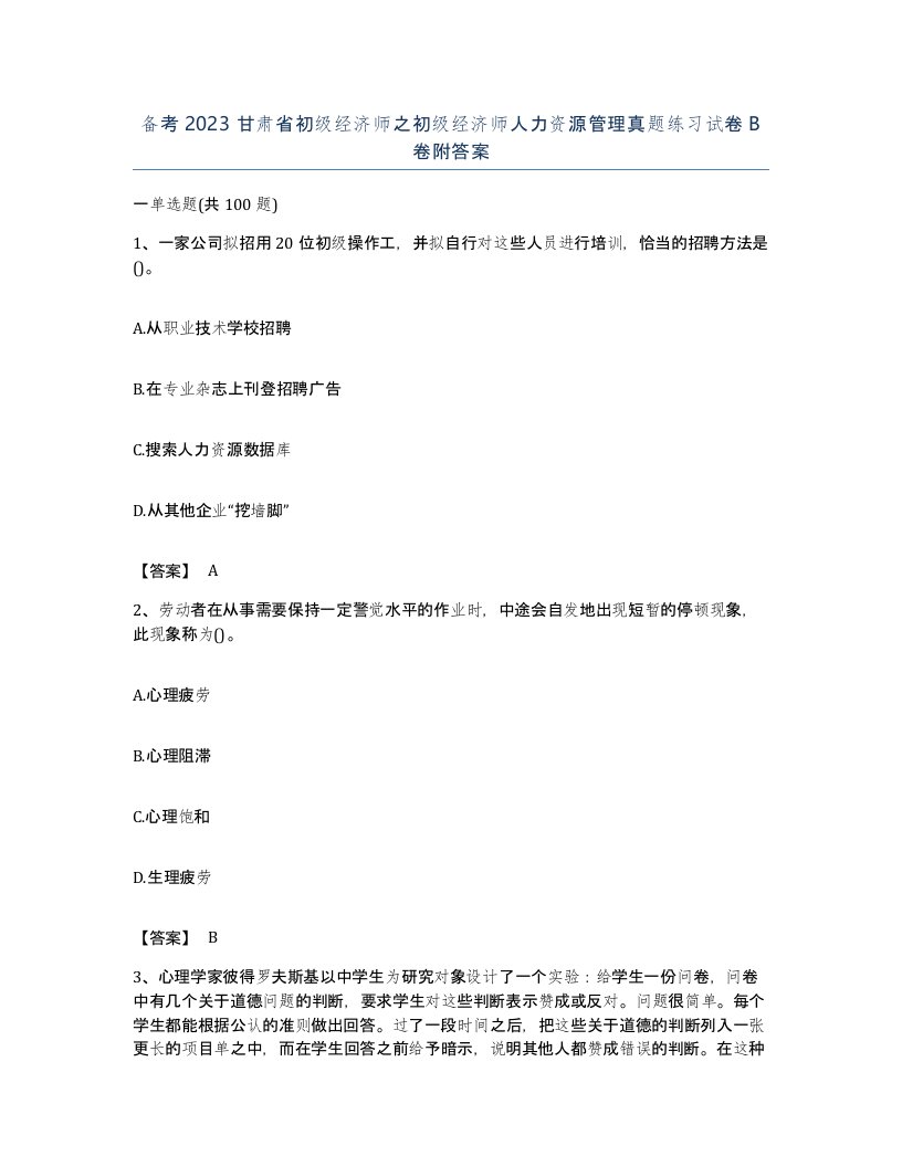 备考2023甘肃省初级经济师之初级经济师人力资源管理真题练习试卷B卷附答案