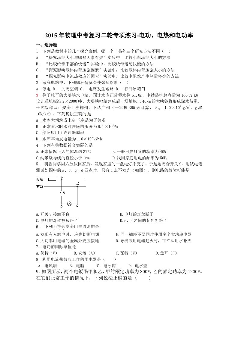 2015年中考物理二轮复习题电功、电热和电功率有答案解析