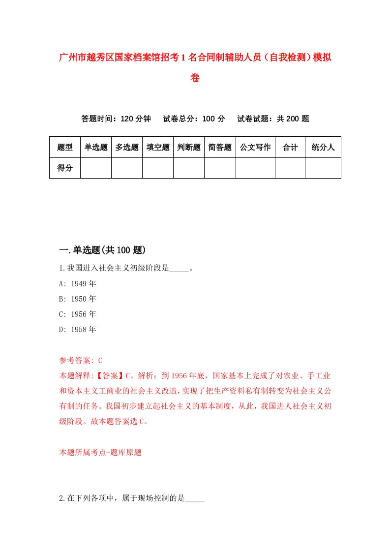 广州市越秀区国家档案馆招考1名合同制辅助人员自我检测模拟卷1