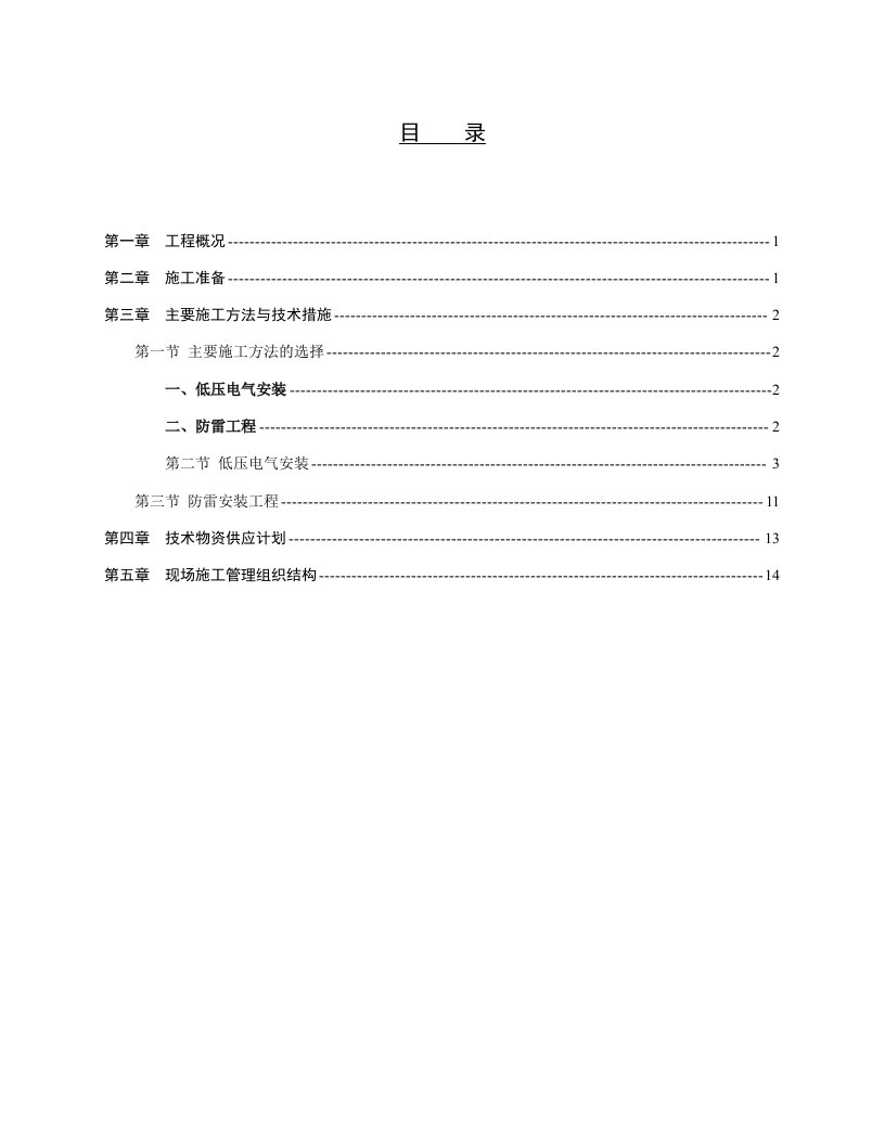 山西某住宅小区高层剪力墙结构住宅楼电气安装工程施工方案