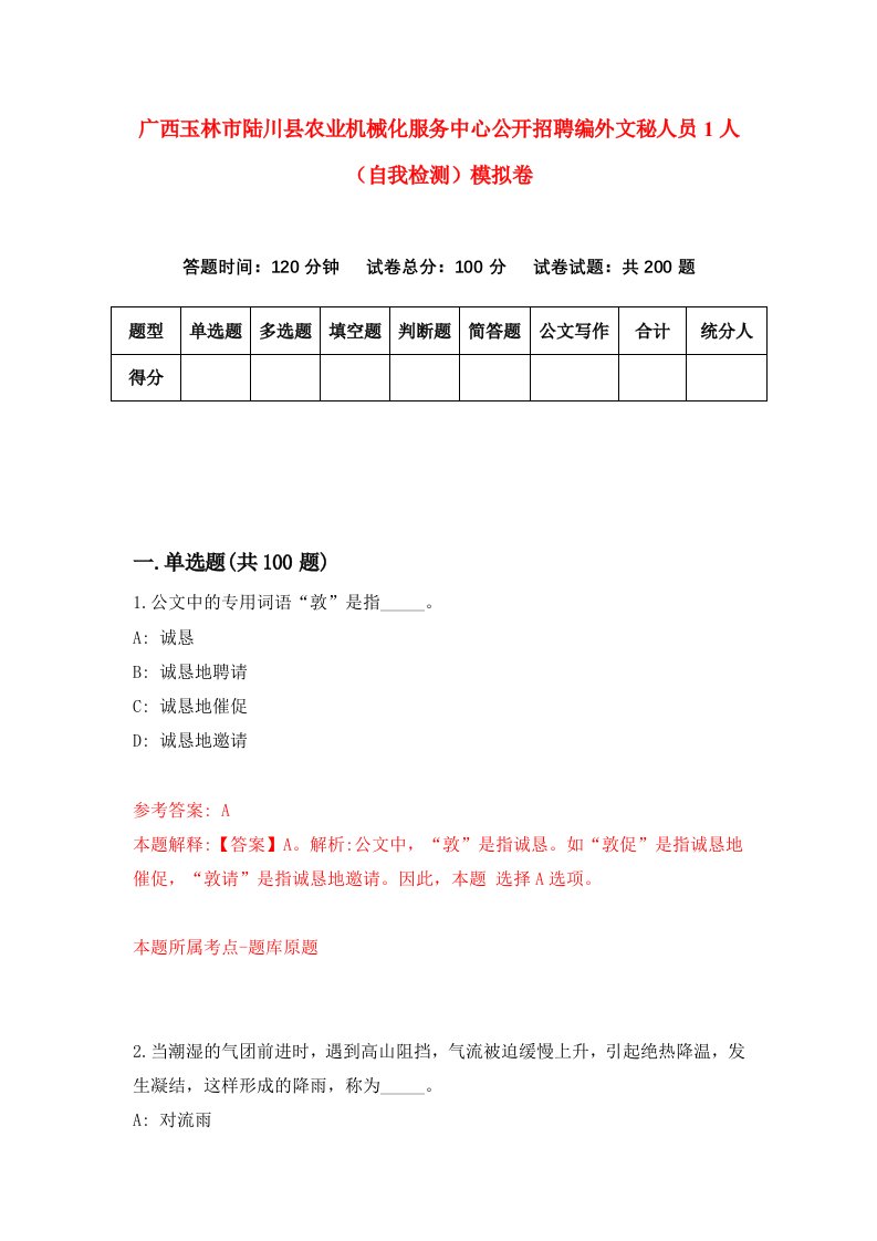 广西玉林市陆川县农业机械化服务中心公开招聘编外文秘人员1人自我检测模拟卷第9次