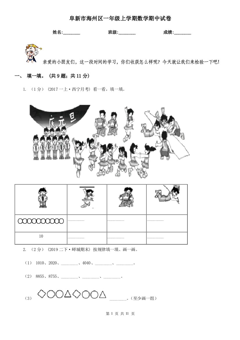 阜新市海州区一年级上学期数学期中试卷