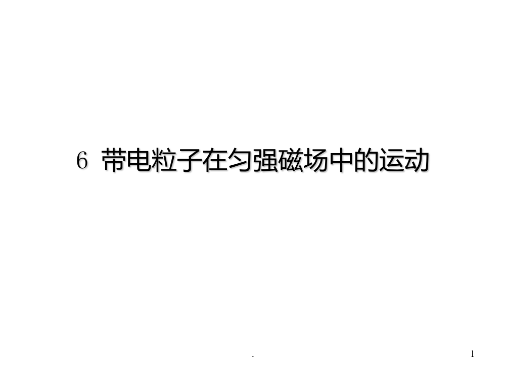 高二物理带电粒子在匀强磁场中的运动PPT课件