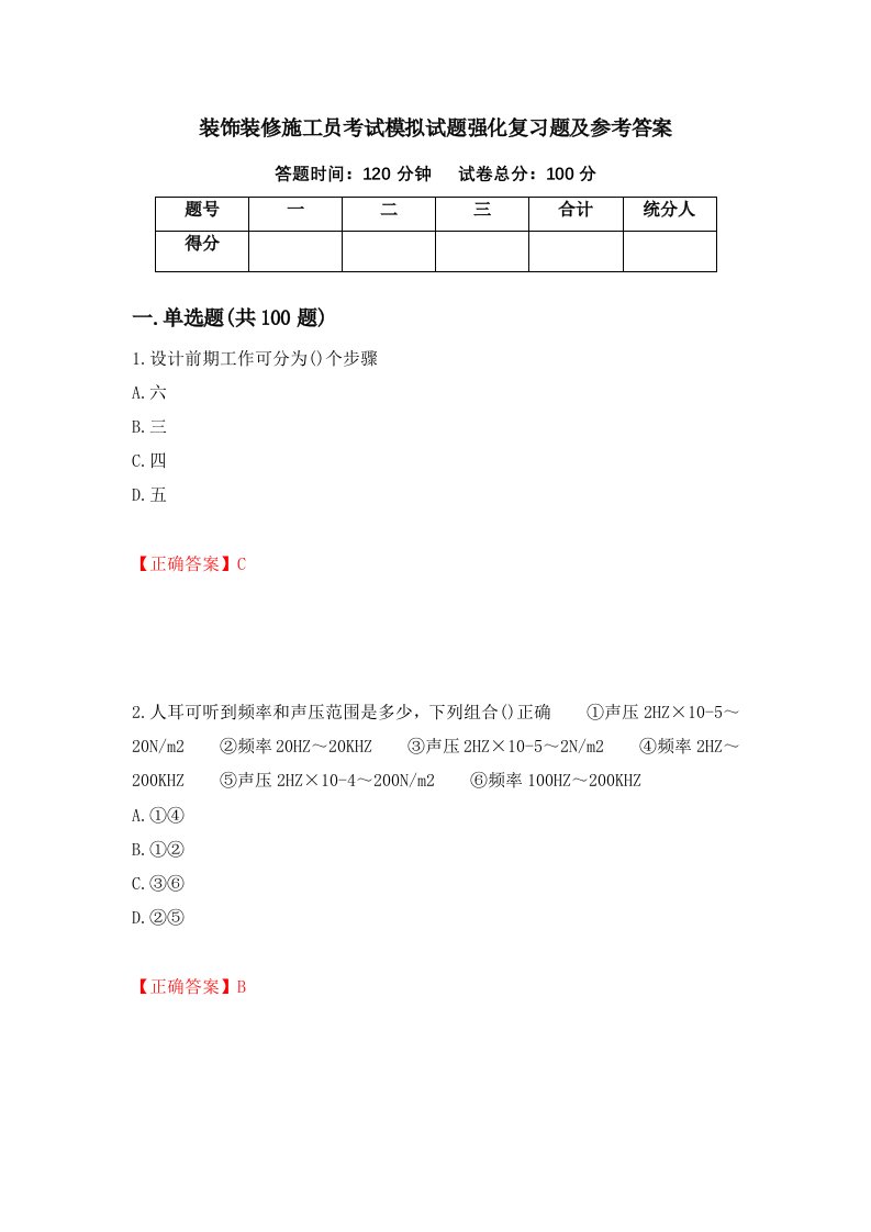 装饰装修施工员考试模拟试题强化复习题及参考答案38