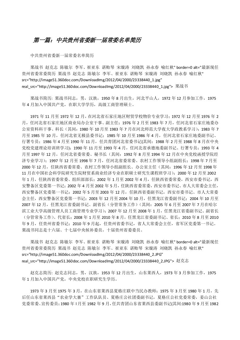 中共贵州省委新一届常委名单简历（五篇材料）[修改版]