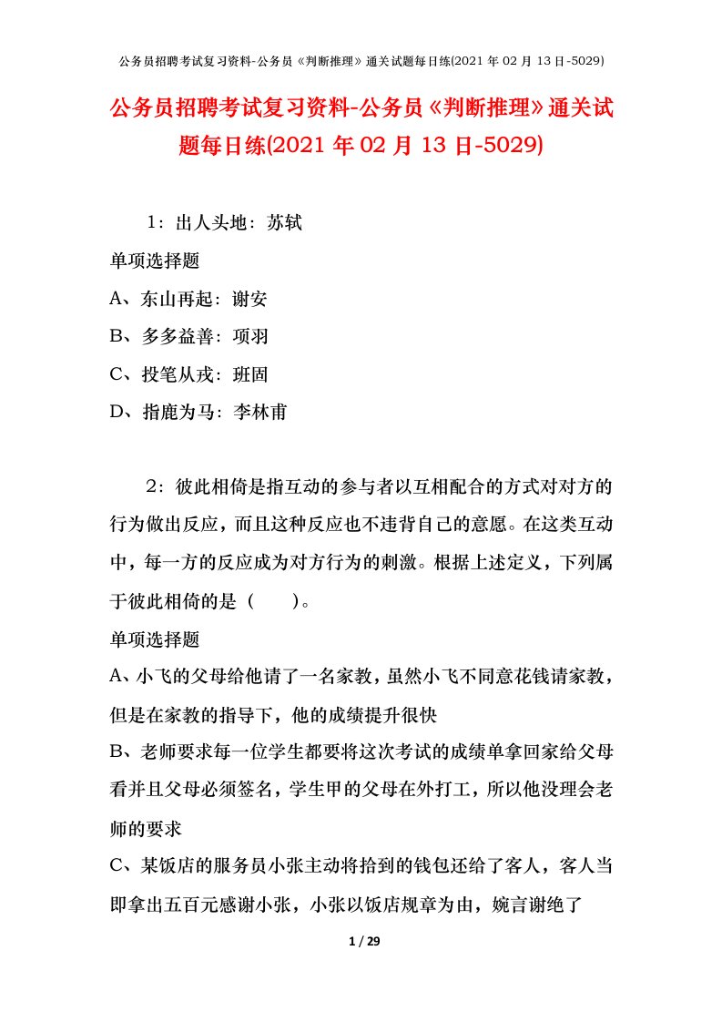 公务员招聘考试复习资料-公务员判断推理通关试题每日练2021年02月13日-5029