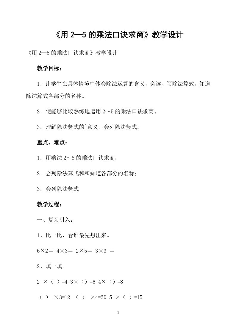 《用2—5的乘法口诀求商》教学设计