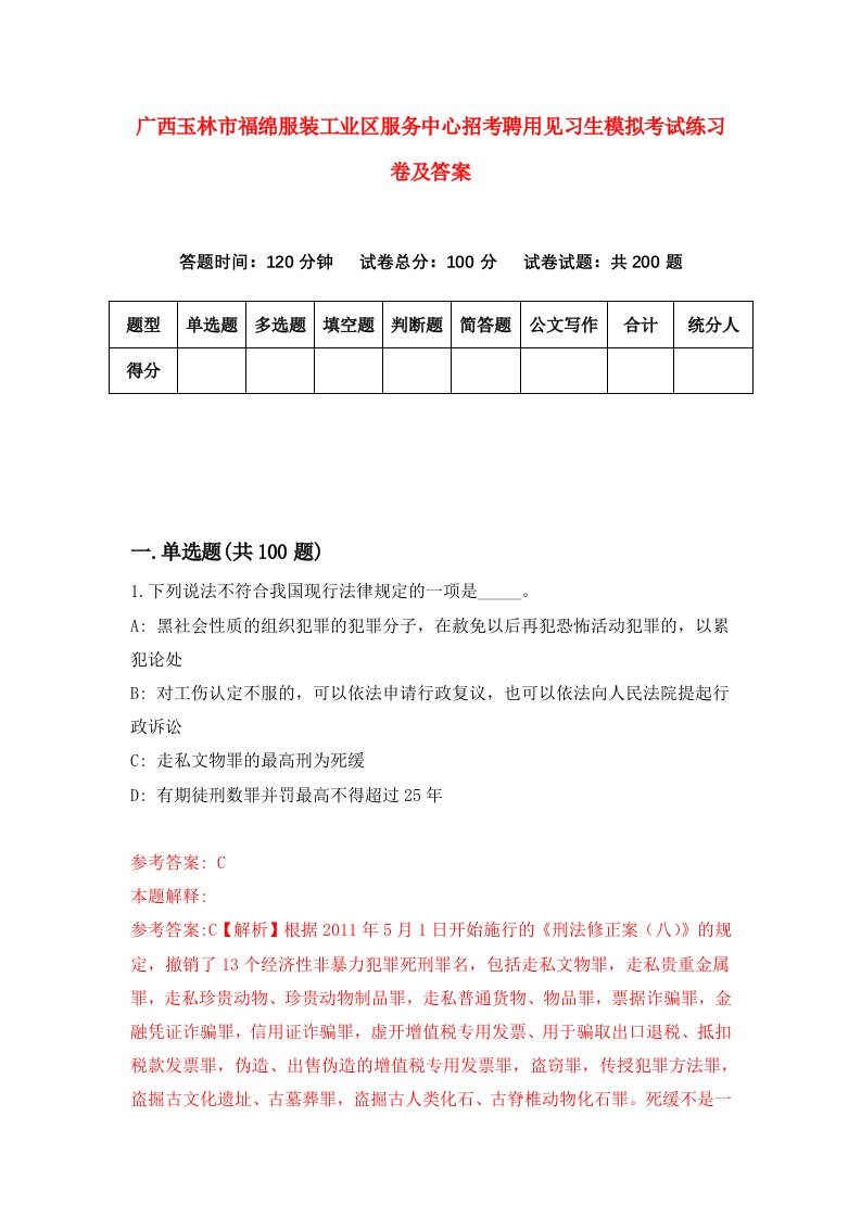 广西玉林市福绵服装工业区服务中心招考聘用见习生模拟考试练习卷及答案第1版