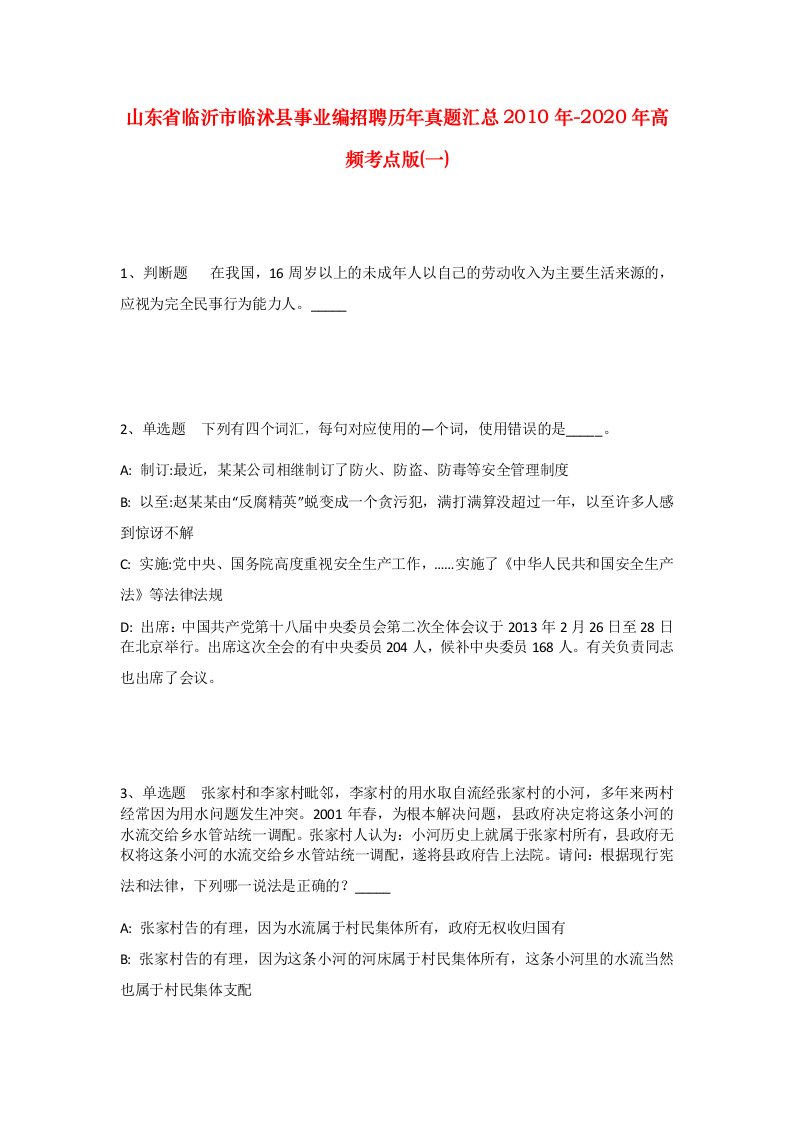 山东省临沂市临沭县事业编招聘历年真题汇总2010年-2020年高频考点版一