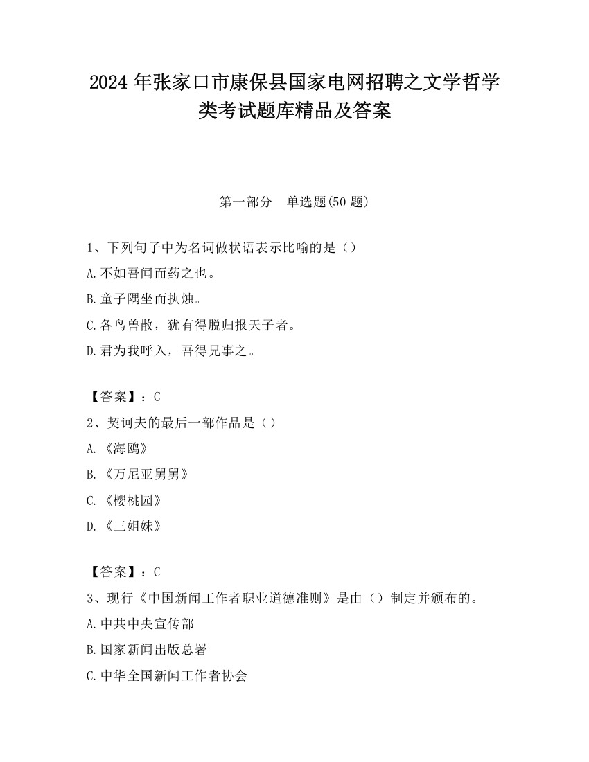 2024年张家口市康保县国家电网招聘之文学哲学类考试题库精品及答案