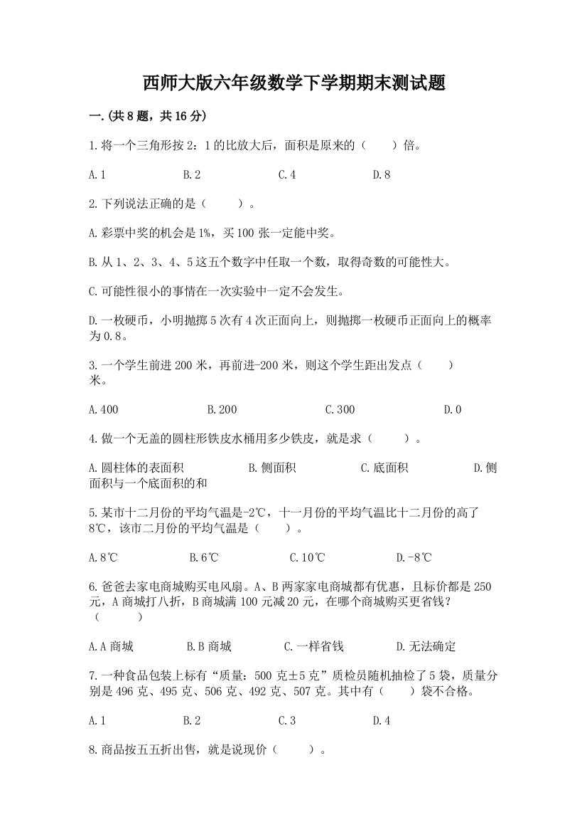 西师大版六年级数学下学期期末测试题附参考答案【黄金题型】