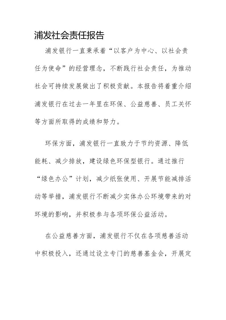 浦发社会责任报告