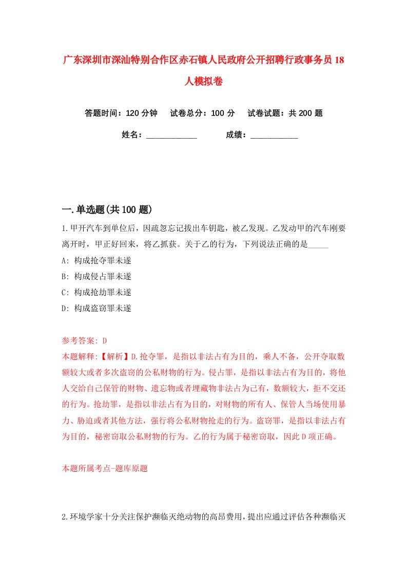 广东深圳市深汕特别合作区赤石镇人民政府公开招聘行政事务员18人练习训练卷第6版