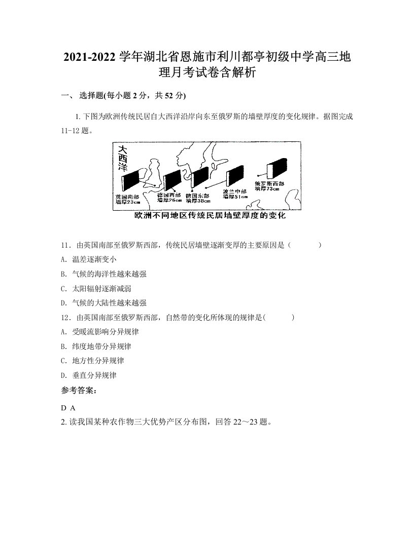 2021-2022学年湖北省恩施市利川都亭初级中学高三地理月考试卷含解析