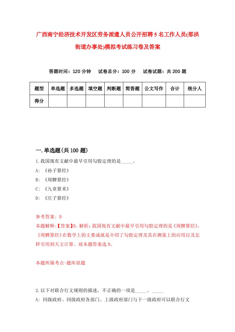 广西南宁经济技术开发区劳务派遣人员公开招聘5名工作人员那洪街道办事处模拟考试练习卷及答案第5套