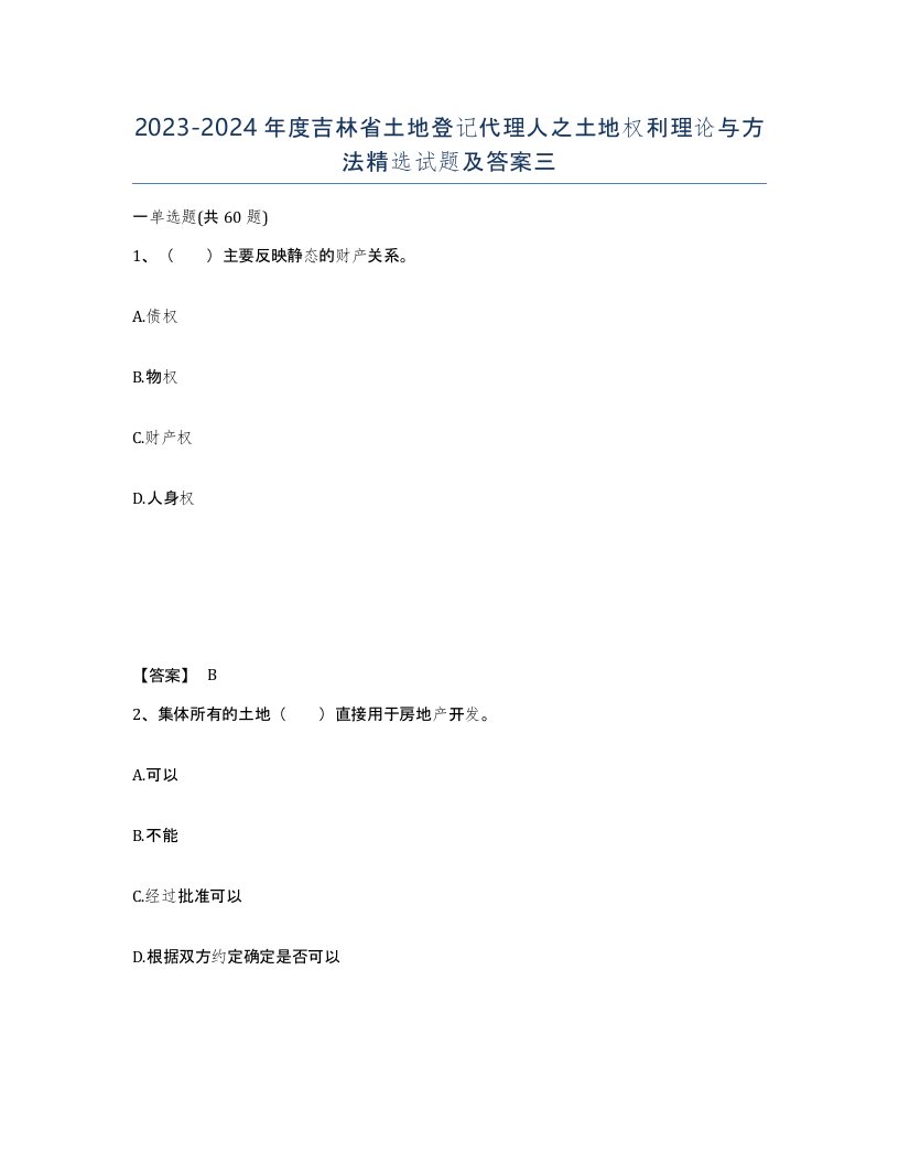 2023-2024年度吉林省土地登记代理人之土地权利理论与方法试题及答案三