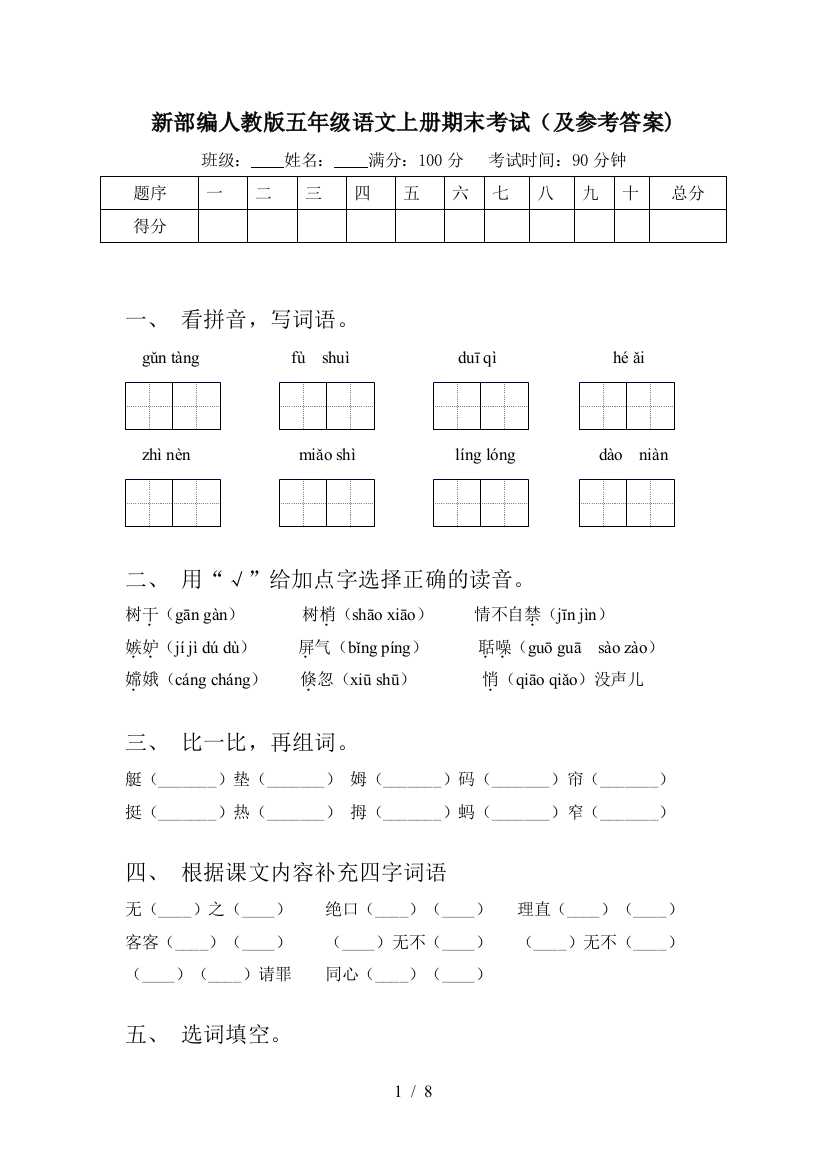 新部编人教版五年级语文上册期末考试(及参考答案)