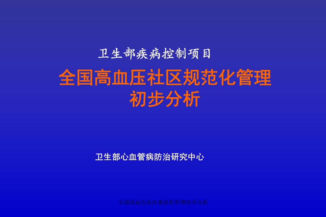 全国高血压社区规范化管理初步分析课件