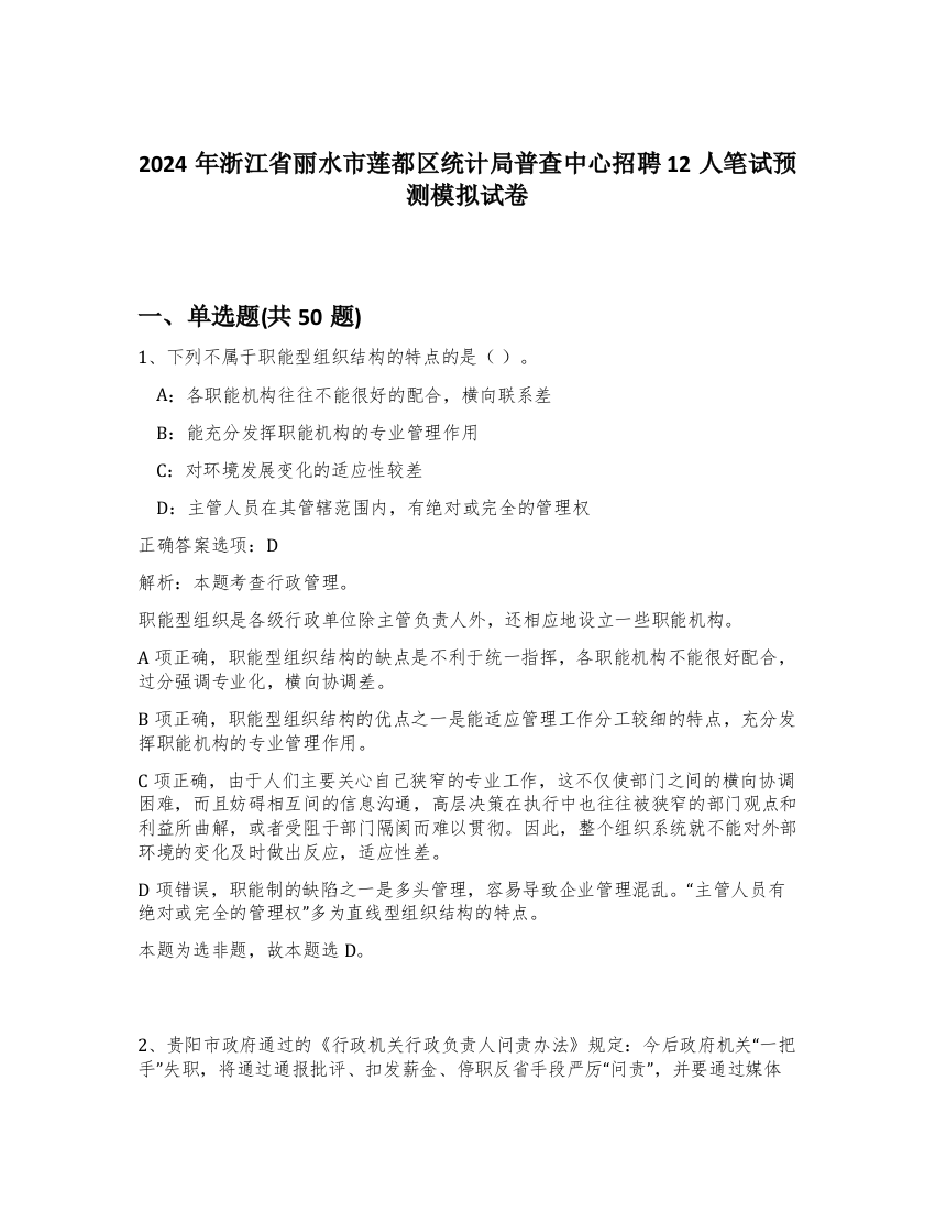 2024年浙江省丽水市莲都区统计局普查中心招聘12人笔试预测模拟试卷-61