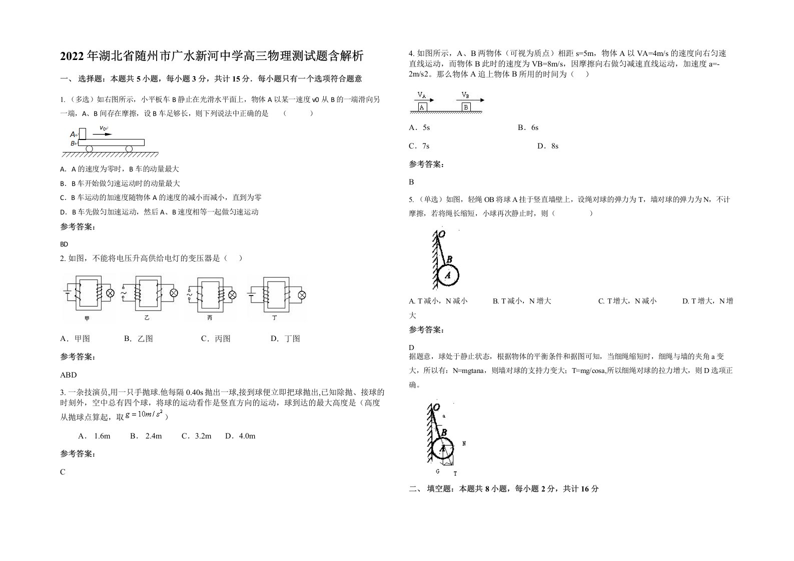 2022年湖北省随州市广水新河中学高三物理测试题含解析