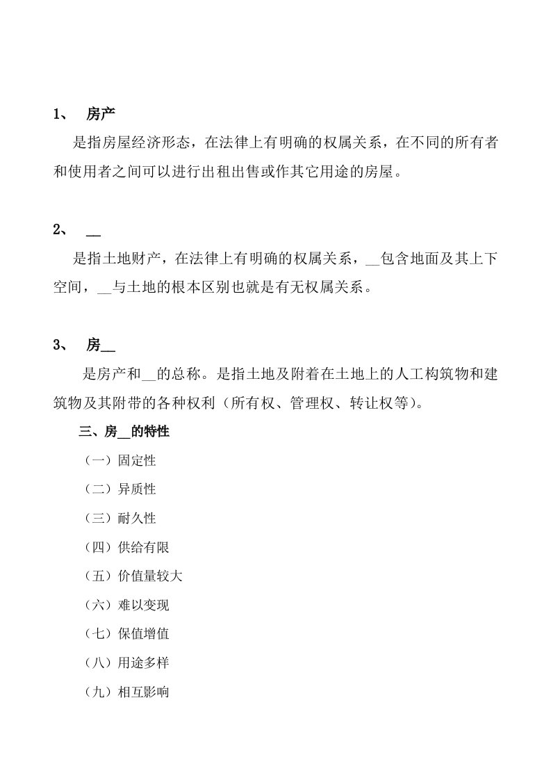 房地产营销专业知识房地产知识200问