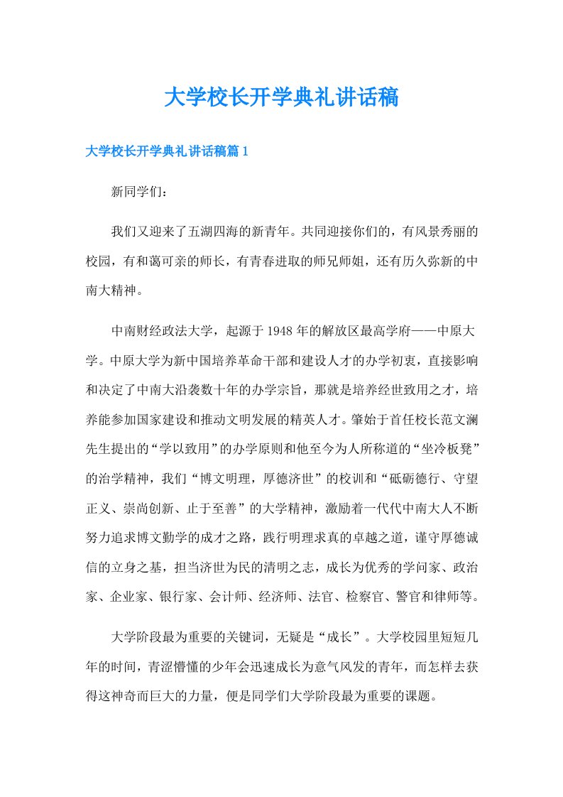 大学校长开学典礼讲话稿