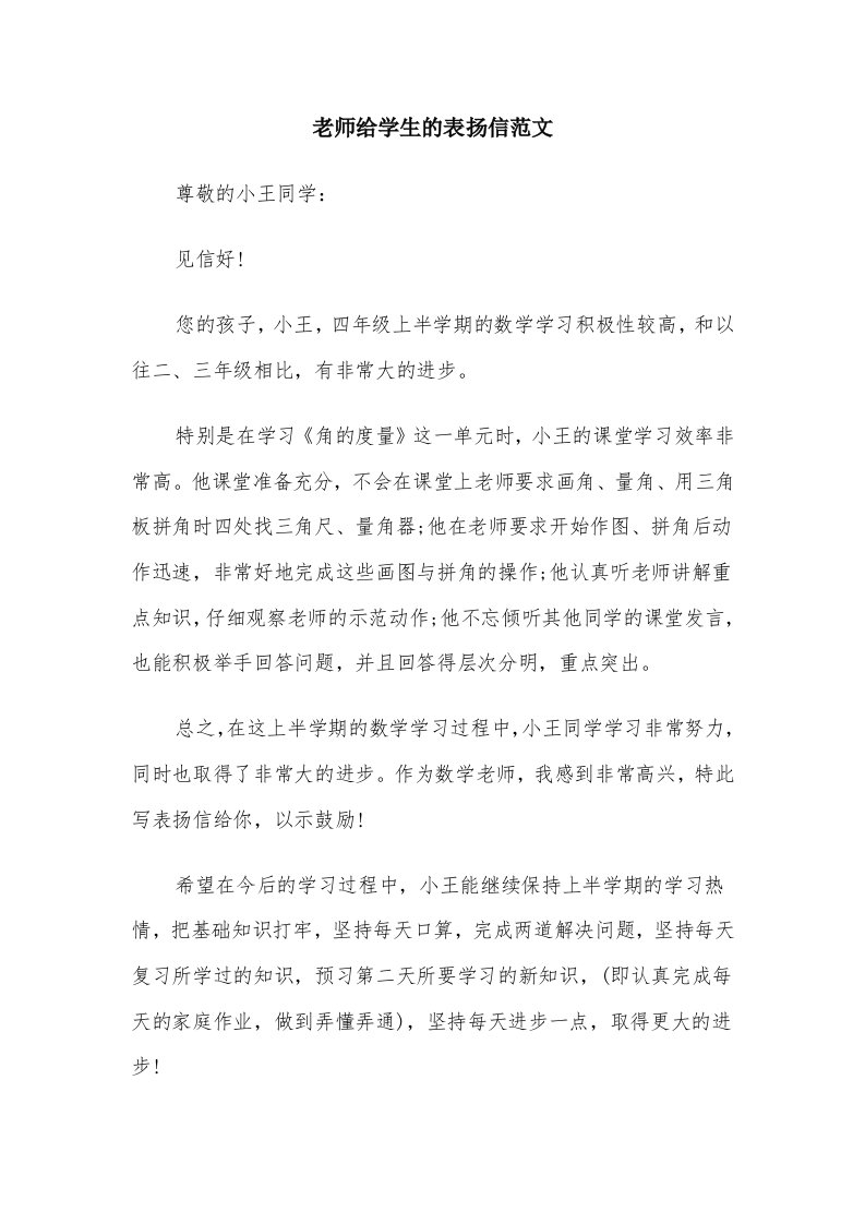 老师给学生的表扬信范文