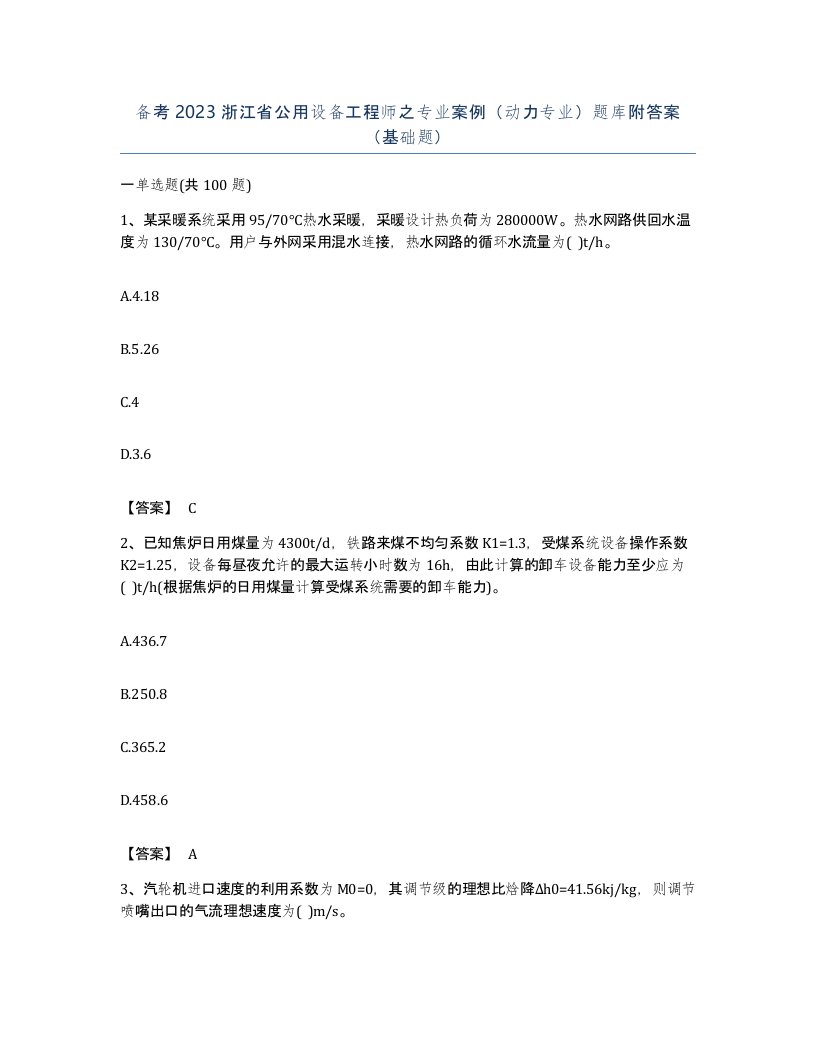 备考2023浙江省公用设备工程师之专业案例动力专业题库附答案基础题