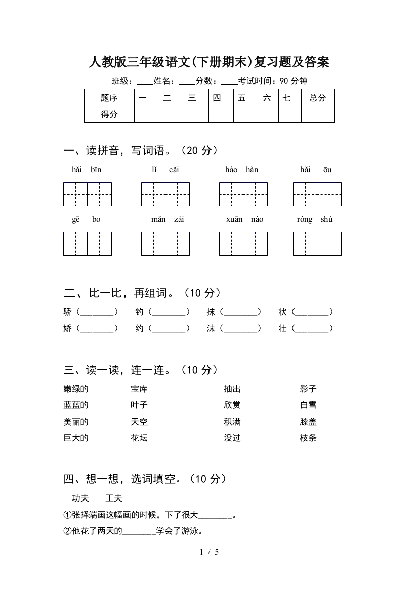 人教版三年级语文(下册期末)复习题及答案