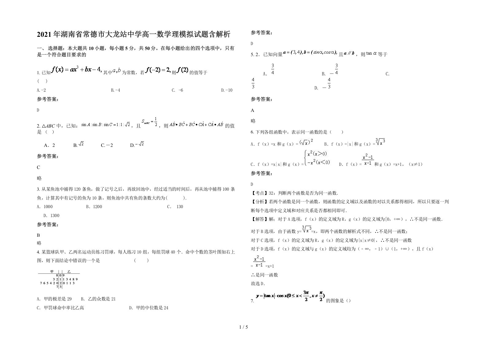 2021年湖南省常德市大龙站中学高一数学理模拟试题含解析