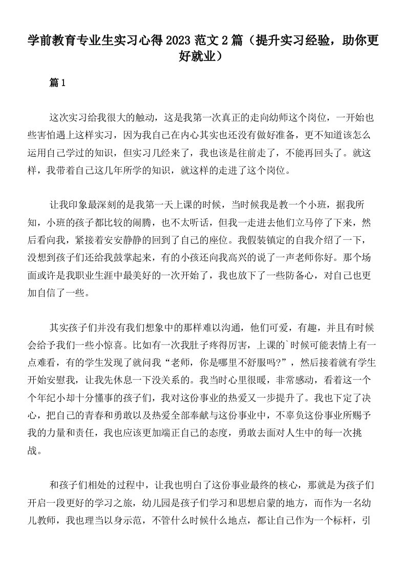 学前教育专业生实习心得2023范文2篇（提升实习经验，助你更好就业）