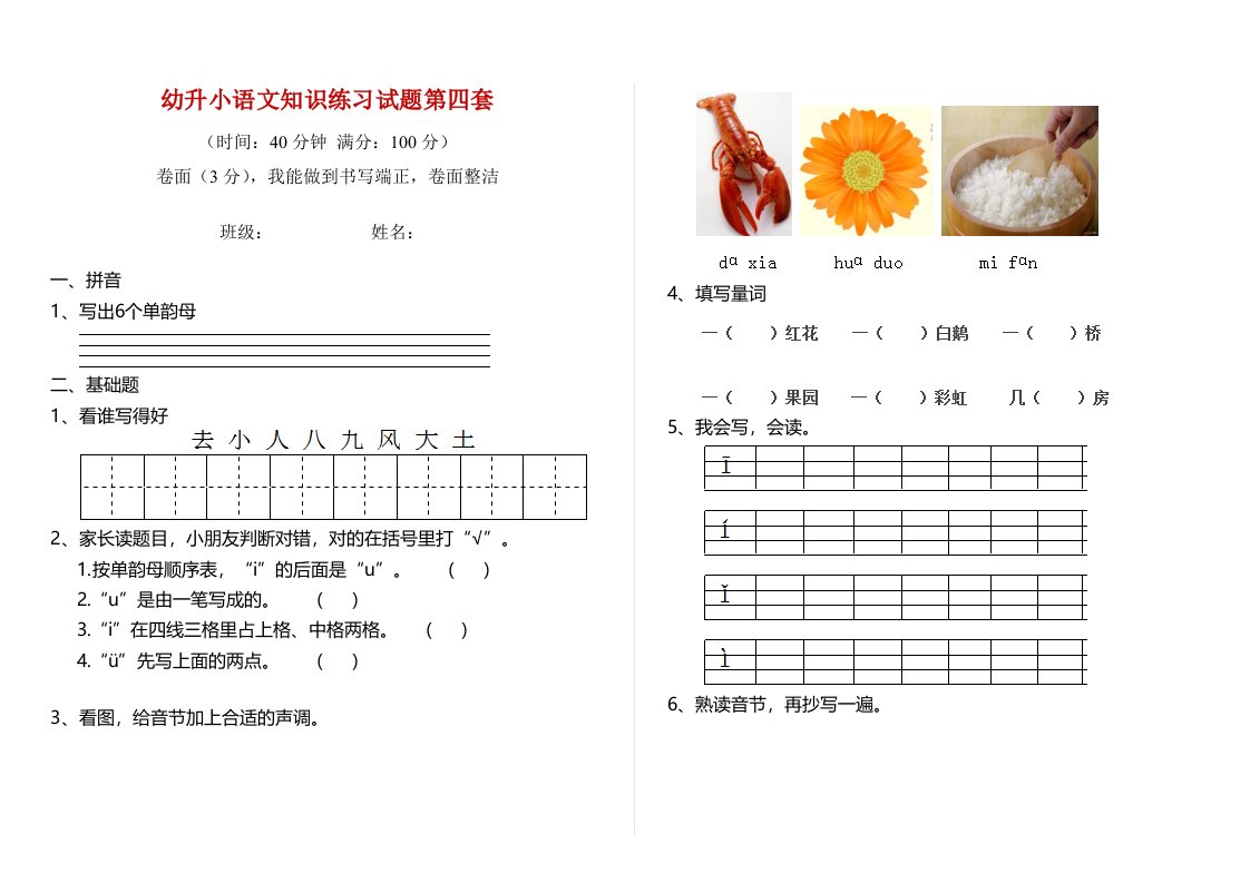 幼升小语文知识练习试题第四套