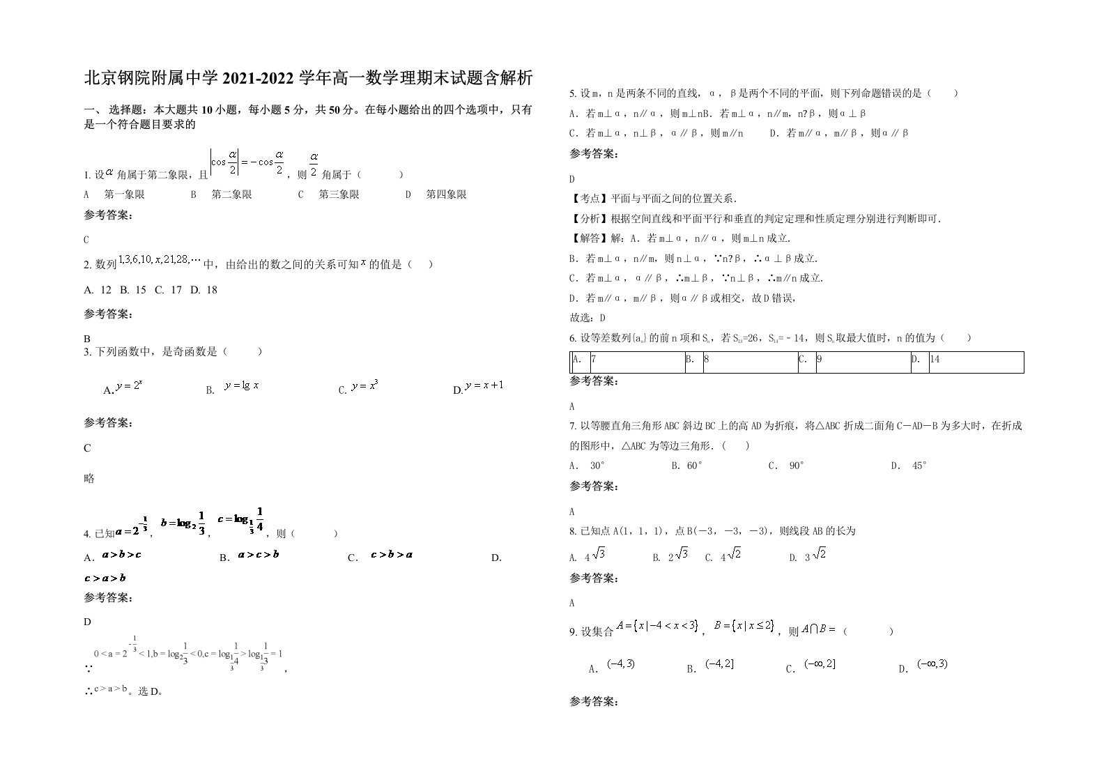 北京钢院附属中学2021-2022学年高一数学理期末试题含解析