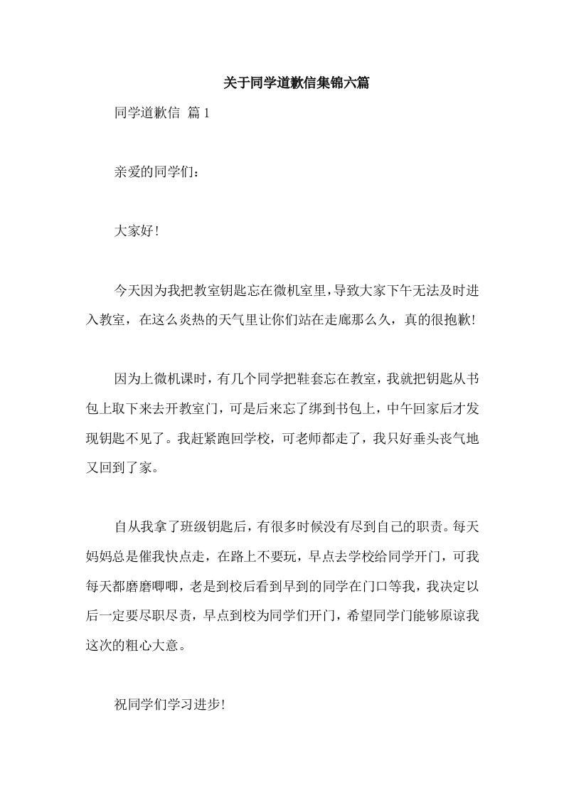 关于同学道歉信集锦六篇