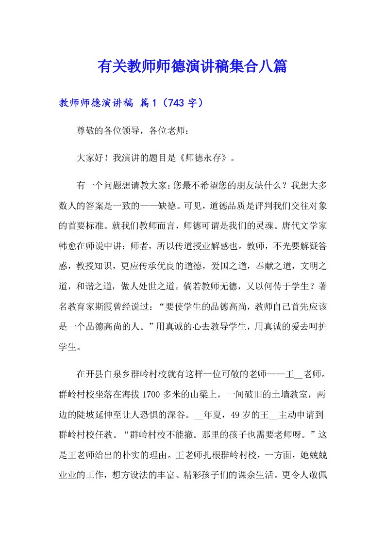 有关教师师德演讲稿集合八篇