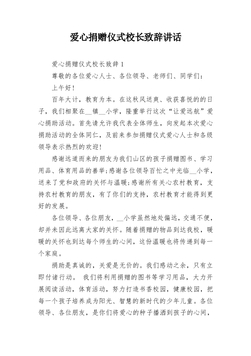 爱心捐赠仪式校长致辞讲话