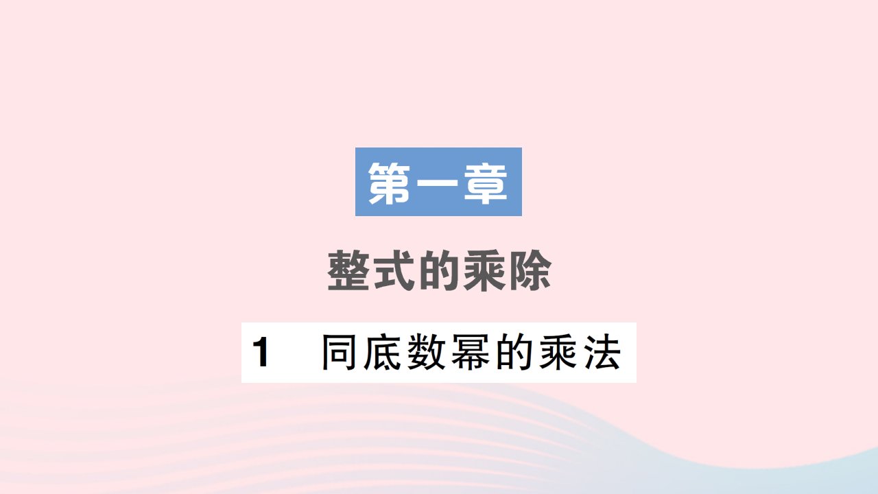 2023七年级数学下册第一章整式的乘除1同底数幂的乘法作业课件新版北师大版