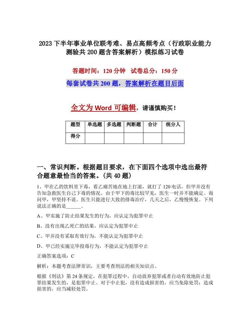 2023下半年事业单位联考难易点高频考点行政职业能力测验共200题含答案解析模拟练习试卷