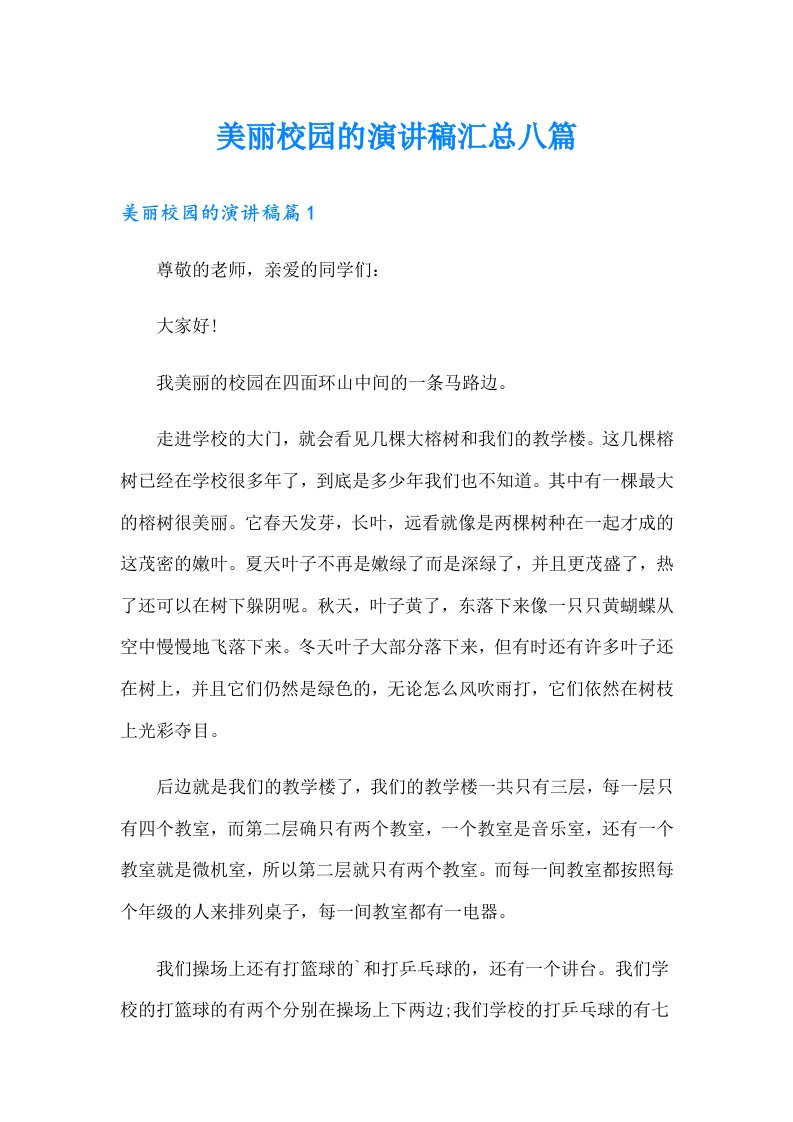 美丽校园的演讲稿汇总八篇