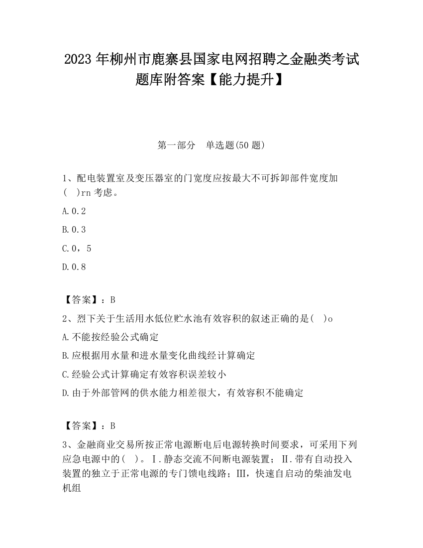 2023年柳州市鹿寨县国家电网招聘之金融类考试题库附答案【能力提升】