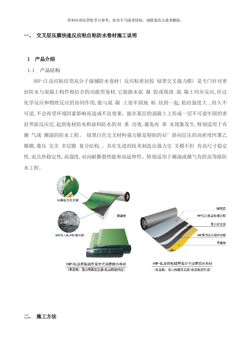 交叉层压膜快速反应粘自粘防水卷材施工说明样本