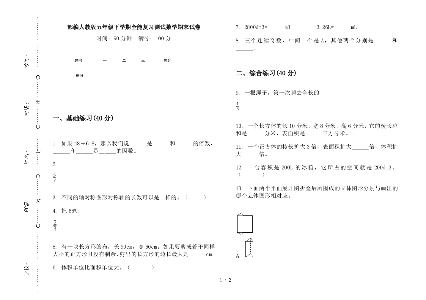 部编人教版五年级下学期全能复习测试数学期末试卷