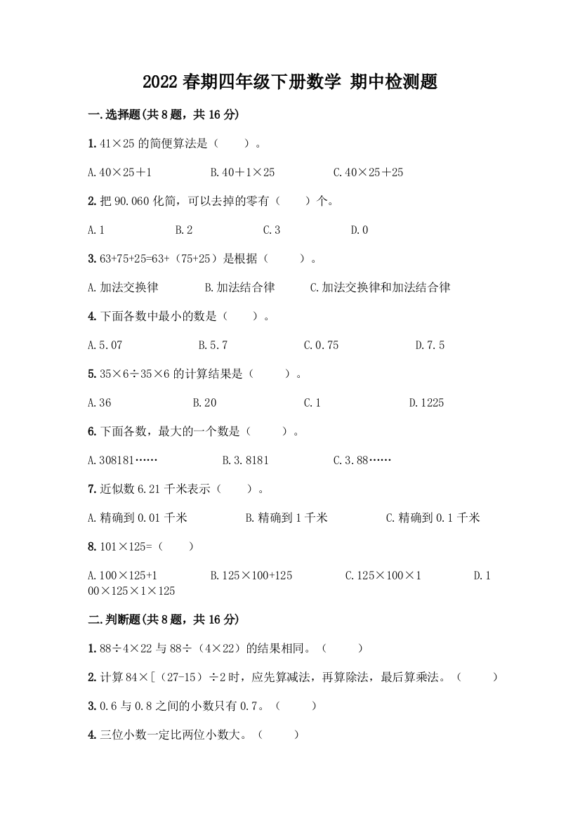 2022春期四年级下册数学-期中检测题【巩固】