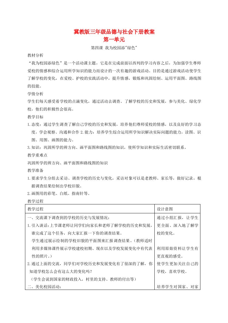 三年级品德与社会下册我为校园添“绿色”1教案冀教版