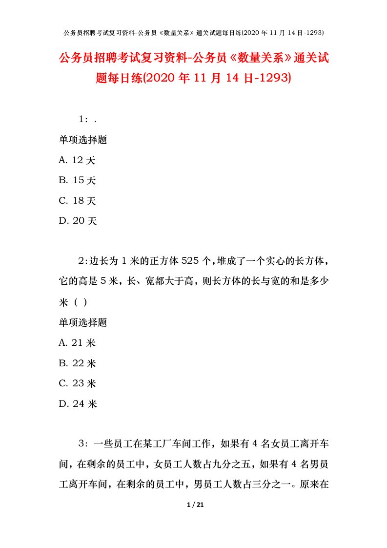 公务员招聘考试复习资料-公务员数量关系通关试题每日练2020年11月14日-1293