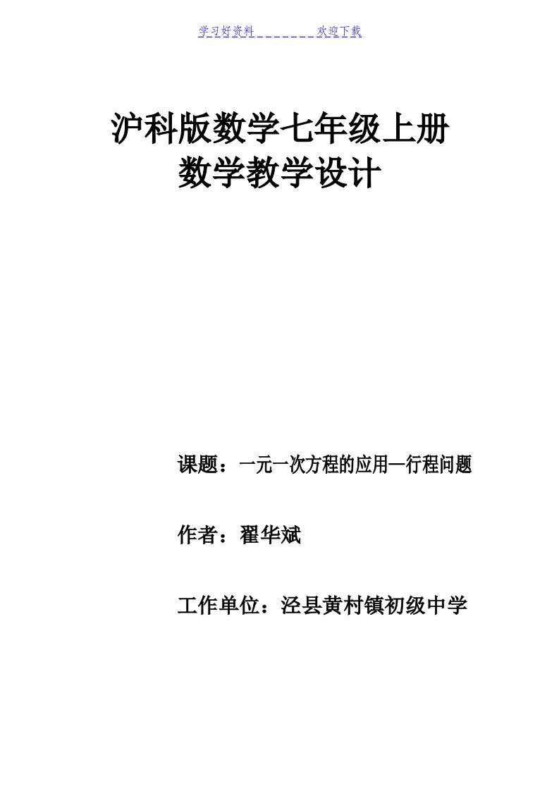 教学设计《一元一次方程的应用-行程问题》