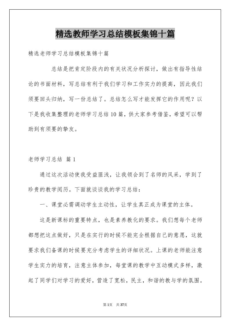 教师学习总结模板集锦十篇