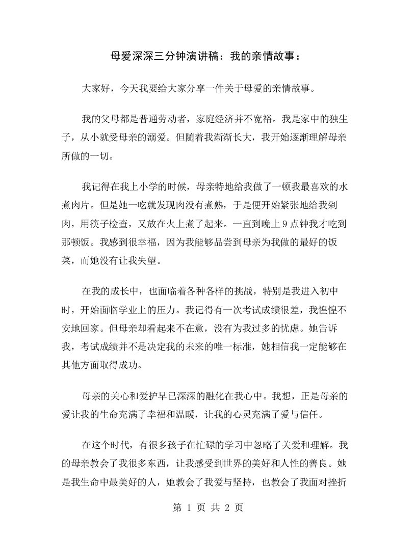 母爱深深三分钟演讲稿：我的亲情故事